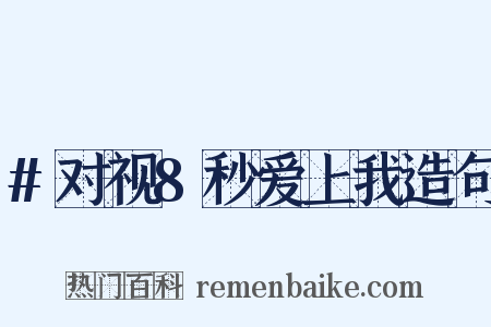 #对视8秒爱上我造句是什么意思的图片